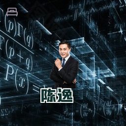 陈逸