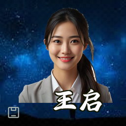 王启