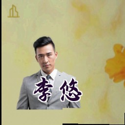 李悠